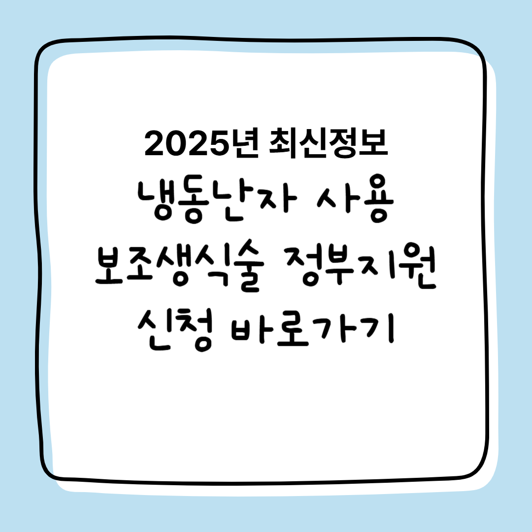 2025년 냉동 난자 사용 보조 생식술 정부지원 신청