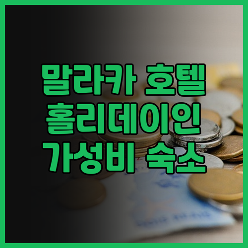 말라카 호텔 추천 Holiday In..