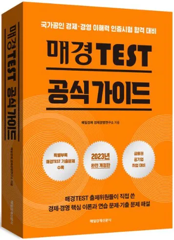 매경TEST 자격 시험유형 경제상식 공부법 합격전략_3