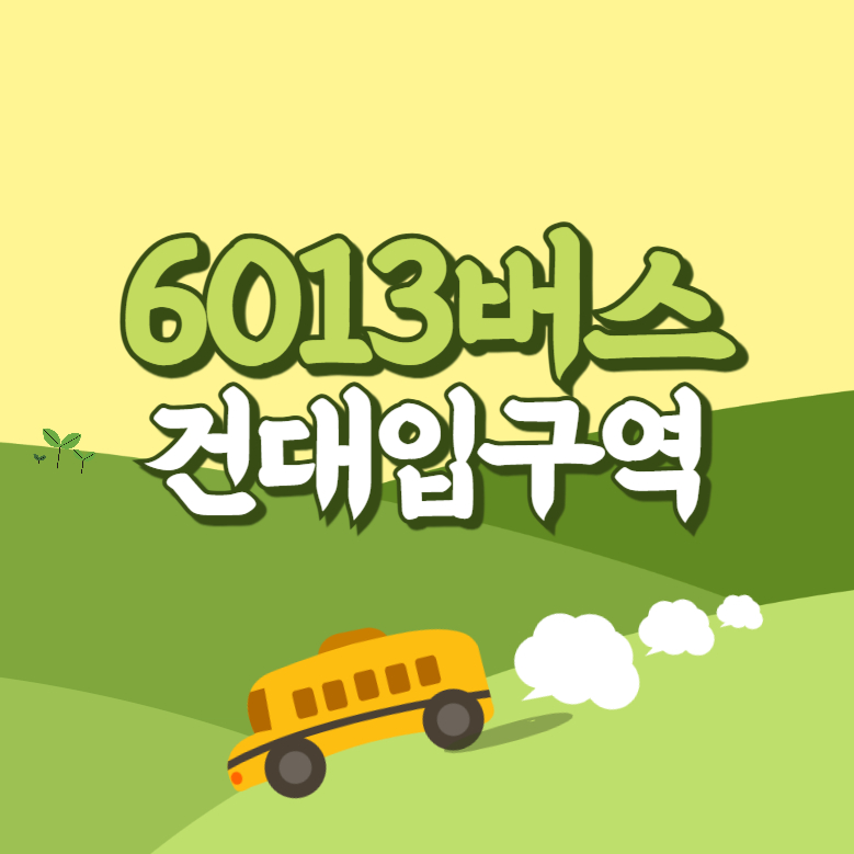 건대입구역에서 인천공항 리무진 공항버스(6013번) 썸네일