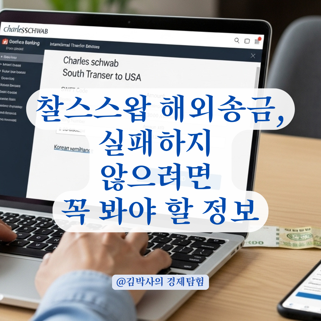 한국→미국 찰스스왑 해외송금, 라우팅넘버부터 스위프트코드까지 완전 정리!
