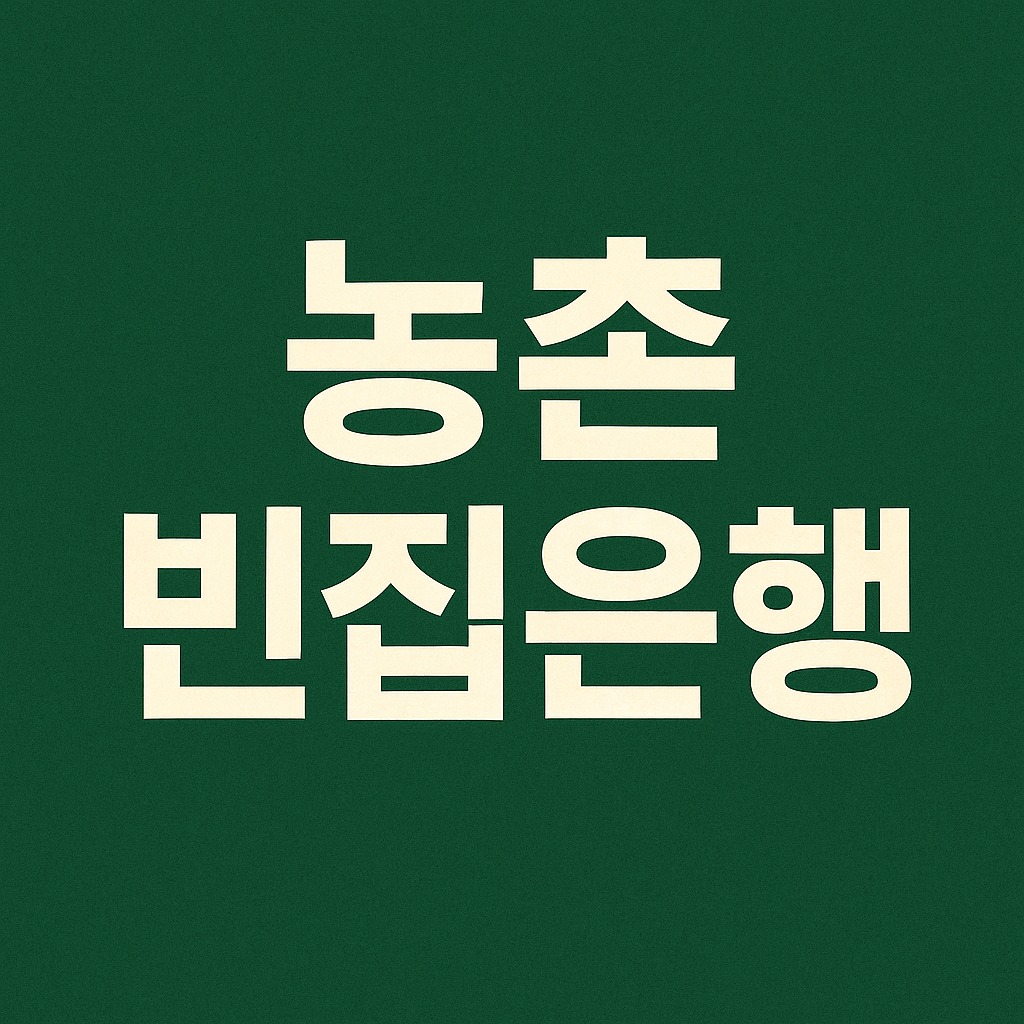 농촌 빈집은행