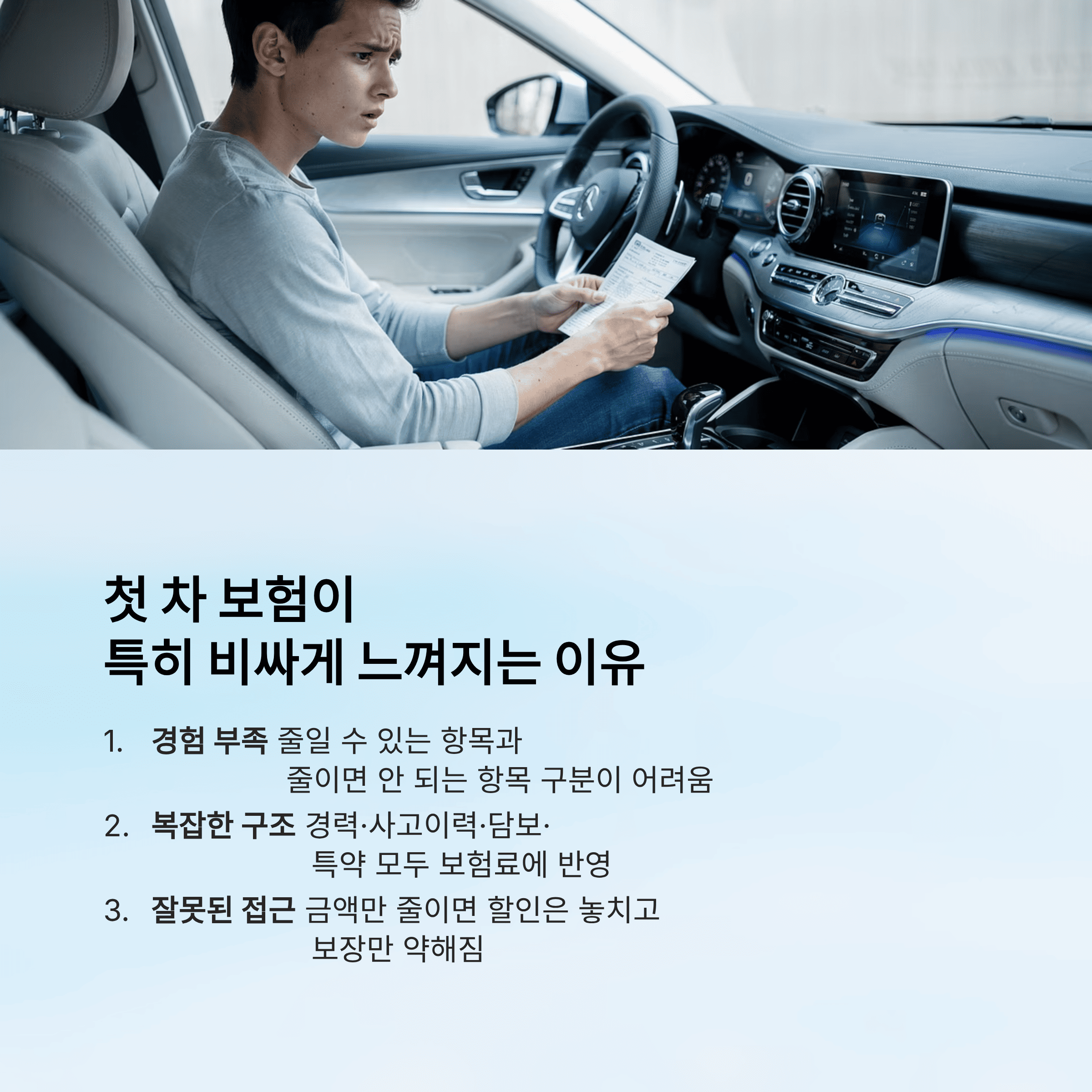 첫 차 자동차보험이 특히 비싸게 느껴지는 이유