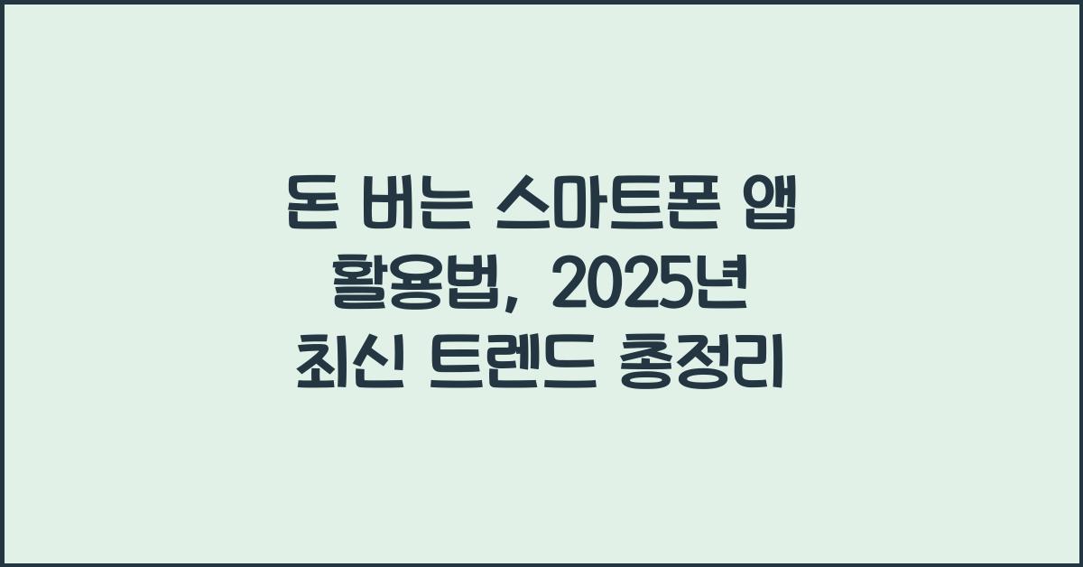 돈 버는 스마트폰 앱