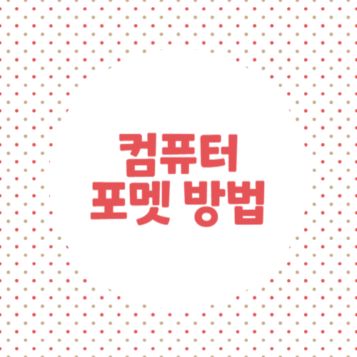 컴퓨터포멧방법