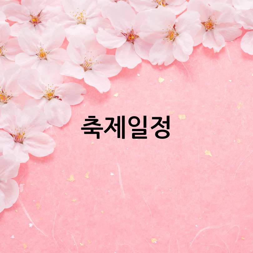 2025년 경주 대릉원돌담길 벚꽃축제 