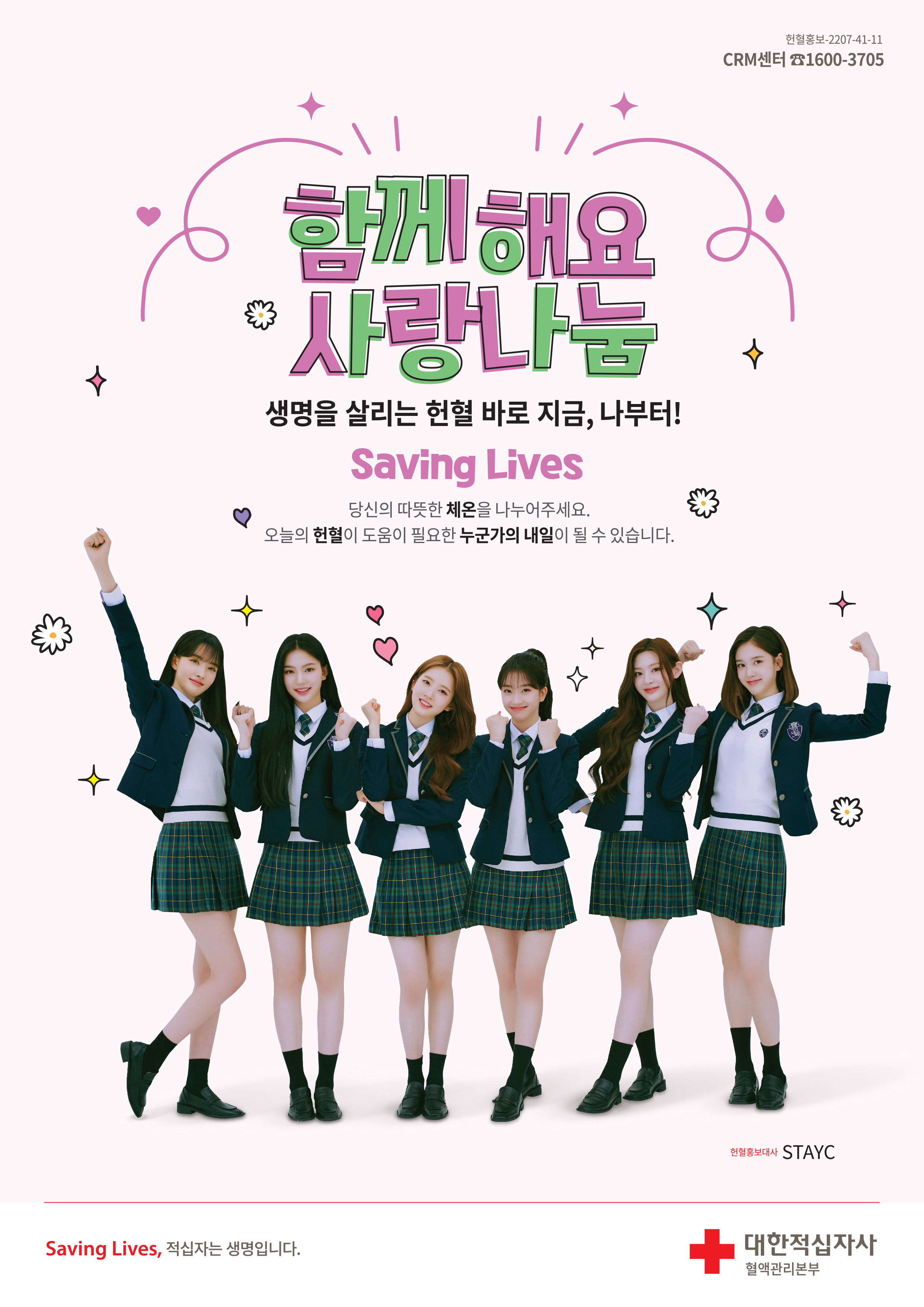 스테이씨와 함께해요 사랑나눔!