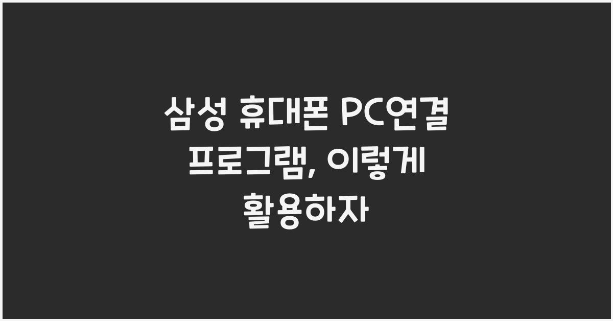 삼성 휴대폰 pc연결 프로그램