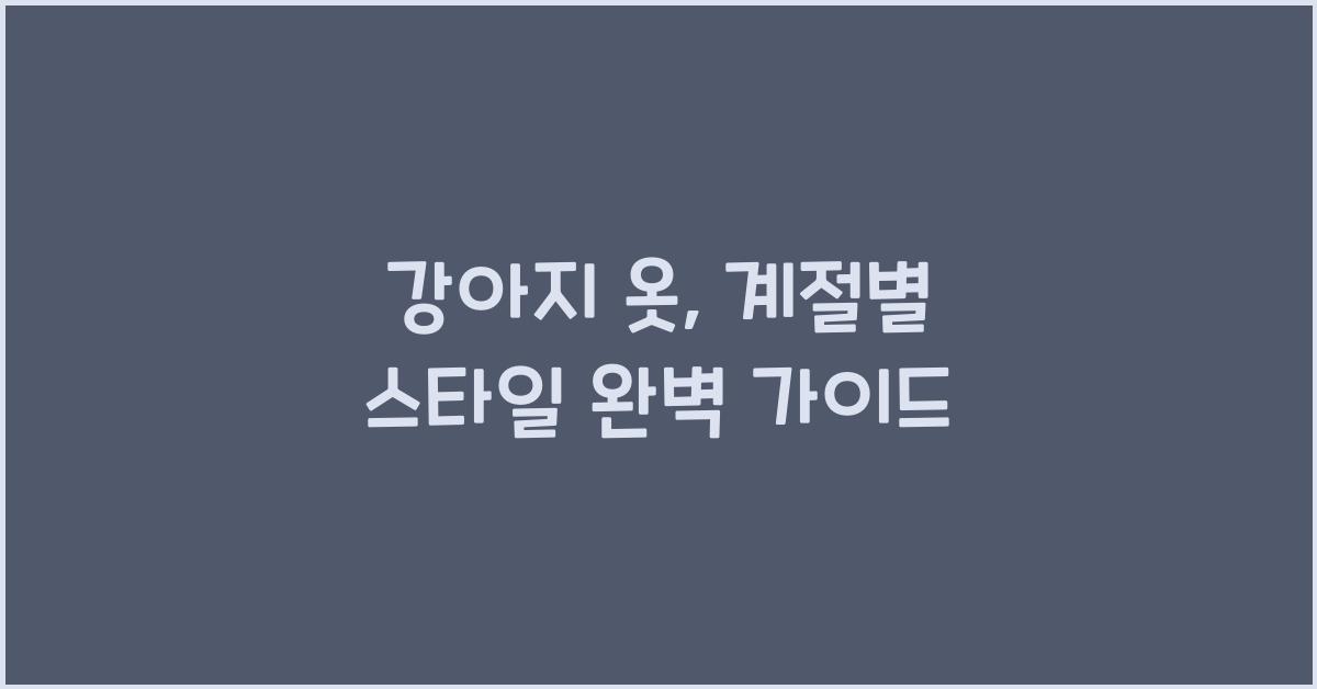 강아지 옷, 계절별 스타일