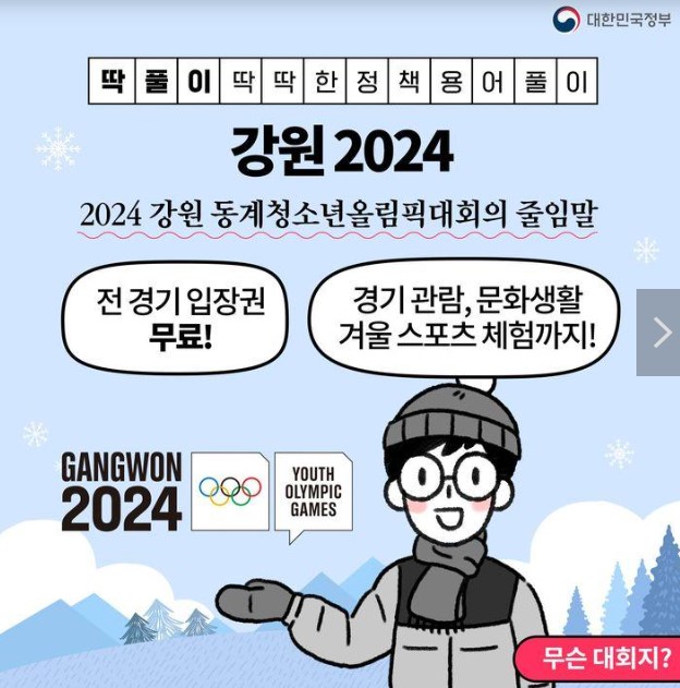 강원도 동계청소년올림픽 안내