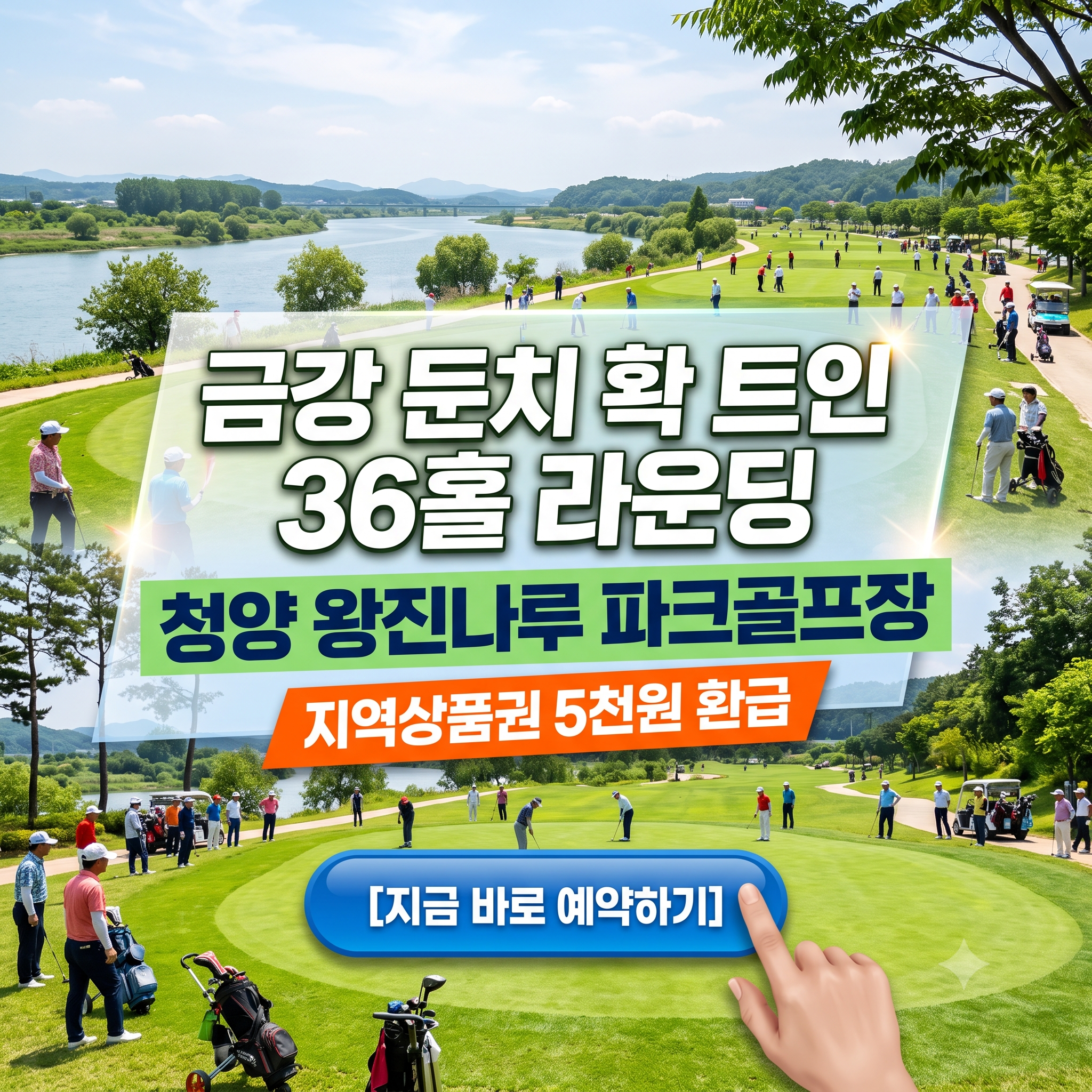 확 트인 금강뷰 천연 잔디 36홀 라운딩 - 청양 왕진나루 파크골프장 요금, 코스, 예약방법 핵심요약