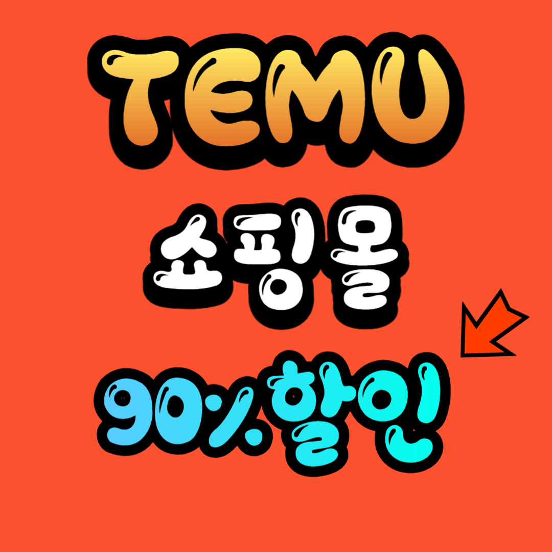 TEMU 테무 쇼핑몰