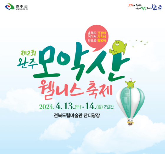 완주 모악산 웰니스 축제