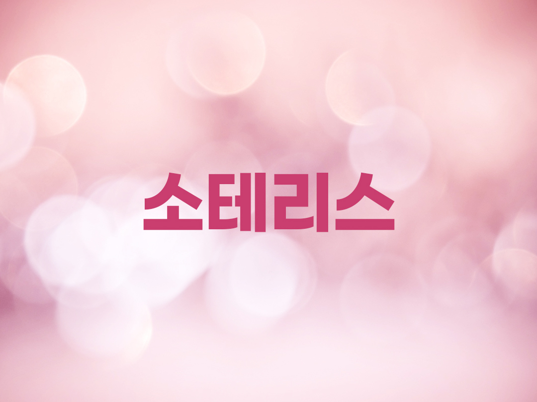 소테리스 천주교 여자세례명