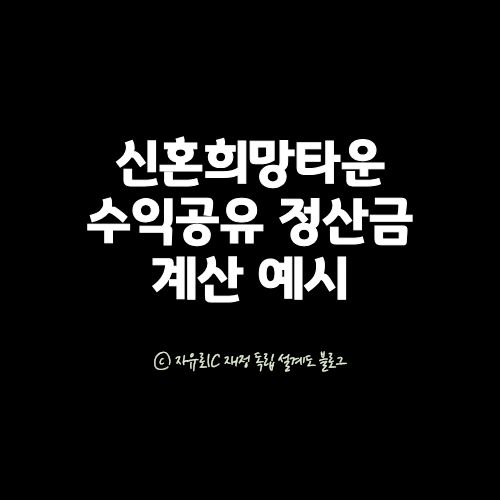 신혼희망타운 전용 대출 후 매도 시 수익공유 정산금: 보유기간별 정산 구조 한 번에 이해하기