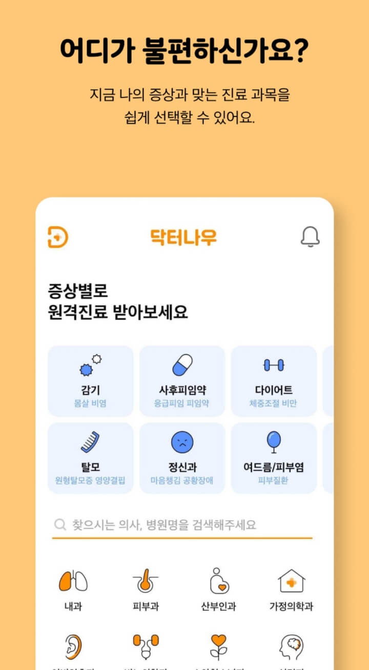 비대면진료-닥터나우-증상선택