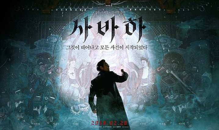 영화 사바하