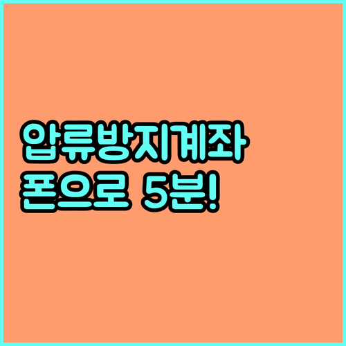 스마트폰으로 만드는 압류방지계좌 개설..