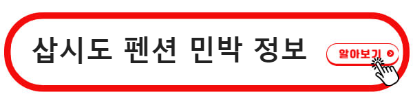 삽시도 펜션 민박