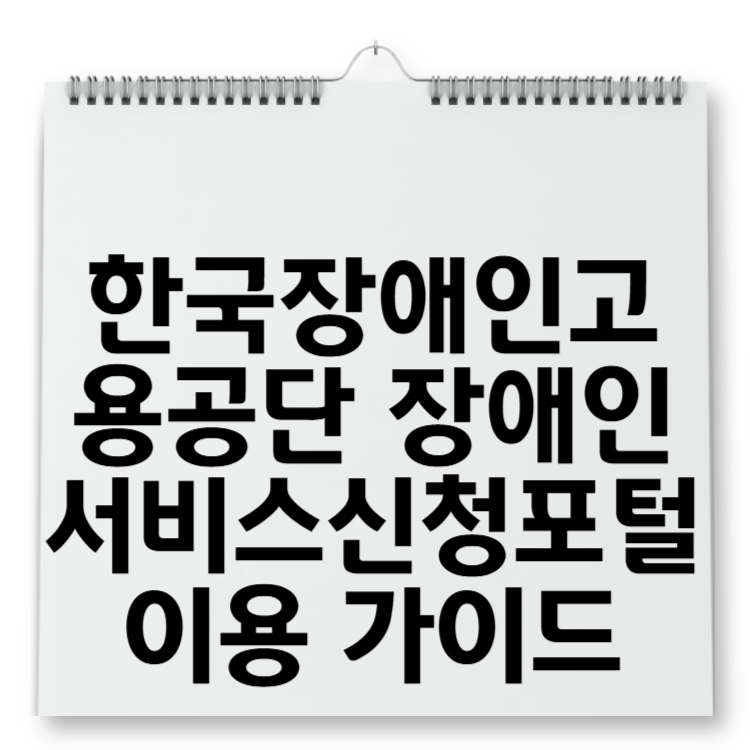 한국장애인고용공단 장애인서비스신청포털 이용 가이드