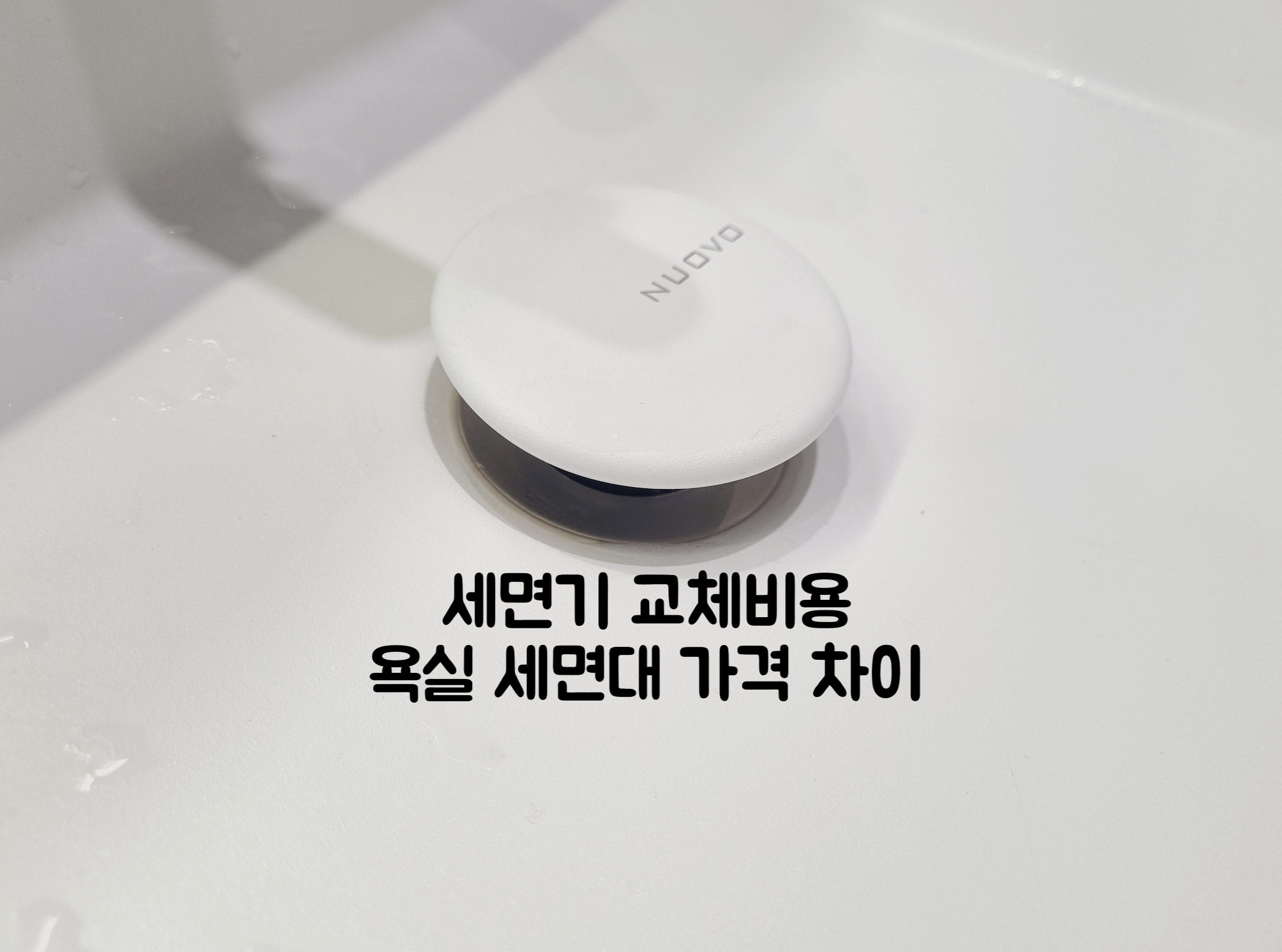 세면기 교체 비용