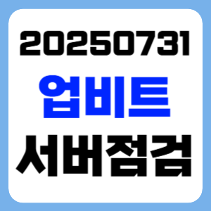업비트 7월 31일 KRW마켓 서버 점검 썸네일