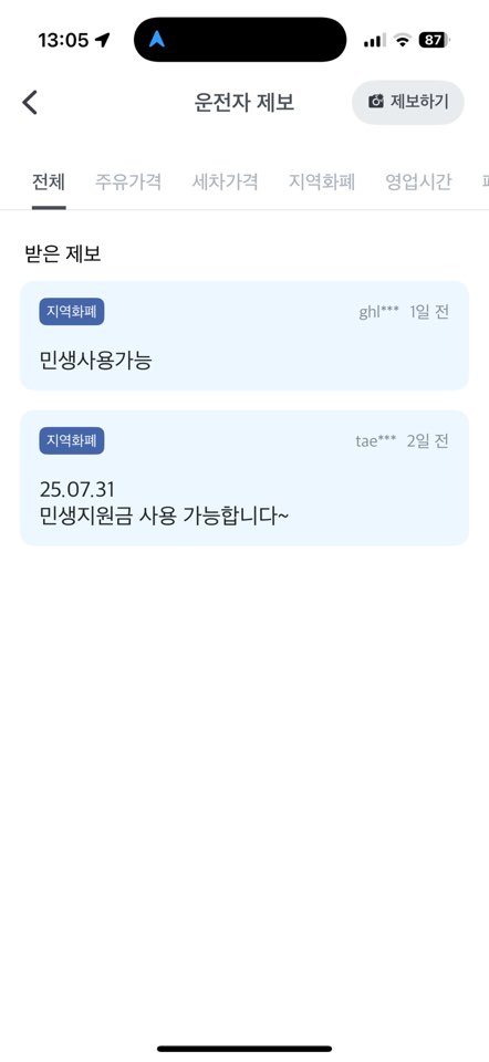 민생지원금 소비쿠폰 주유소 후기