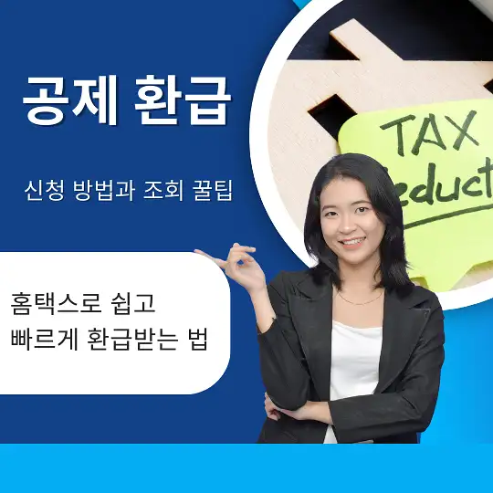 공제 환급 신청 방법