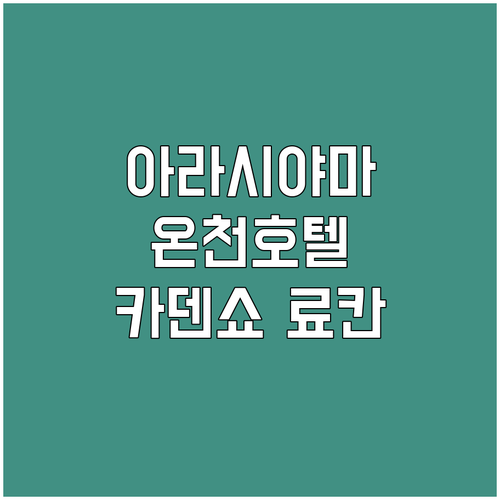 교토 아라시야마 온천 호텔 추천! 카..