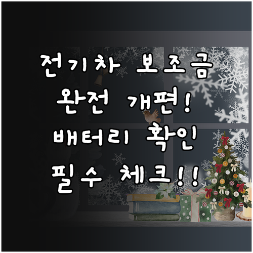 내년부터 바뀌는 전기차 보조금 체계 ..