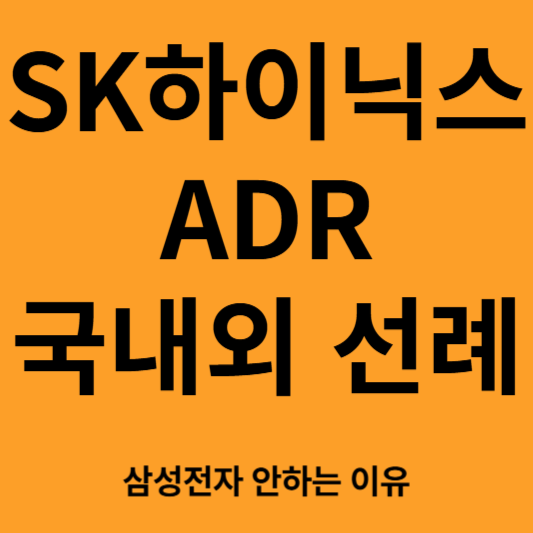 SK하이닉스 ADR 국내외 선례