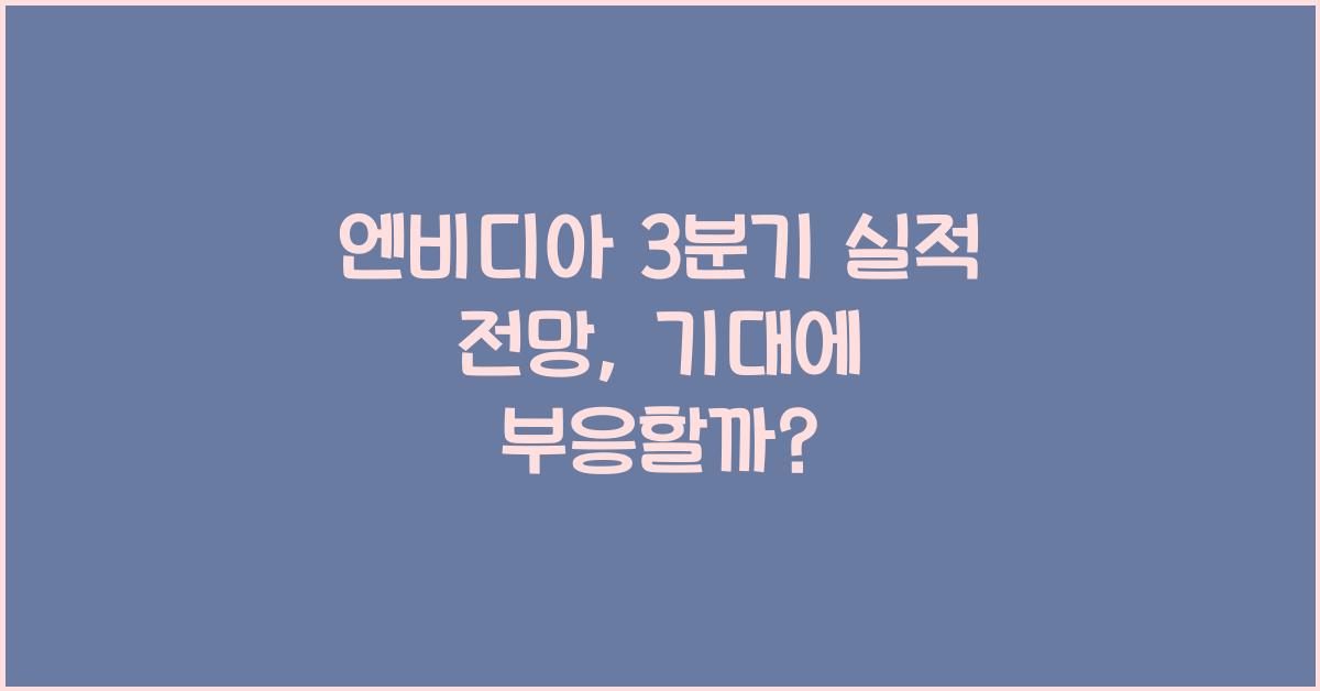 엔비디아 3분기 실적 전망