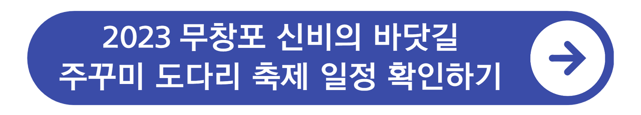 무창포 신비의 바닷길 주꾸미 도다리 축제