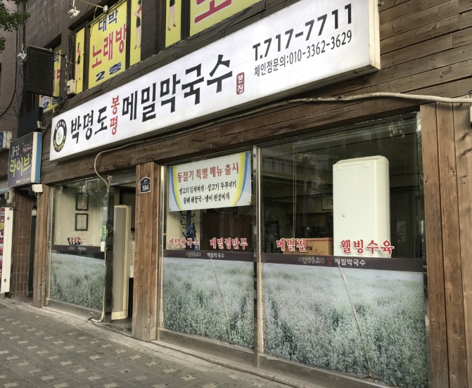 박명도 봉평메밀막국수