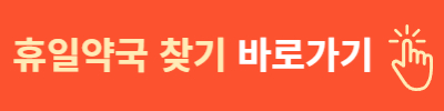 휴일 , 주말, 일요일 약국 여는곳
