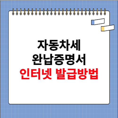 자동차세 완납증명서 인터넷발급