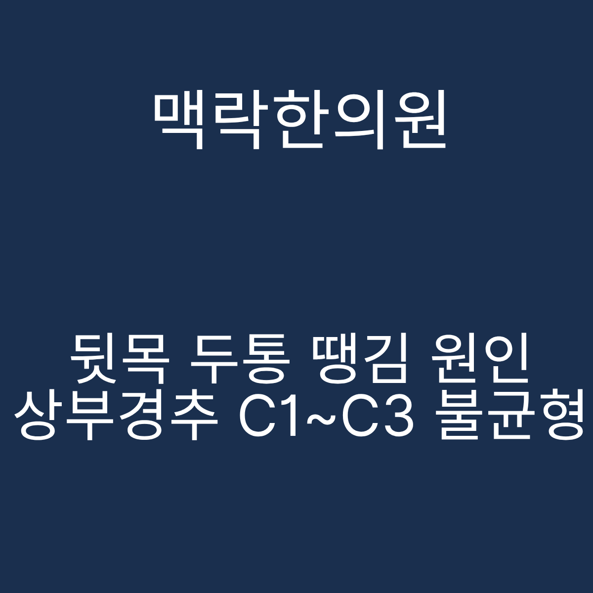 서울 뒷목 두통 땡김 증상 원인 맥락한의원 경추 자율신경