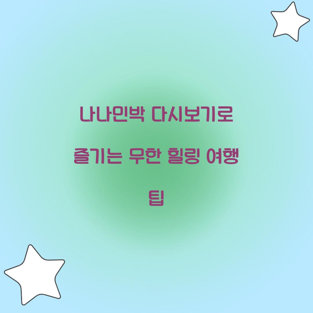 나나민박 다시보기