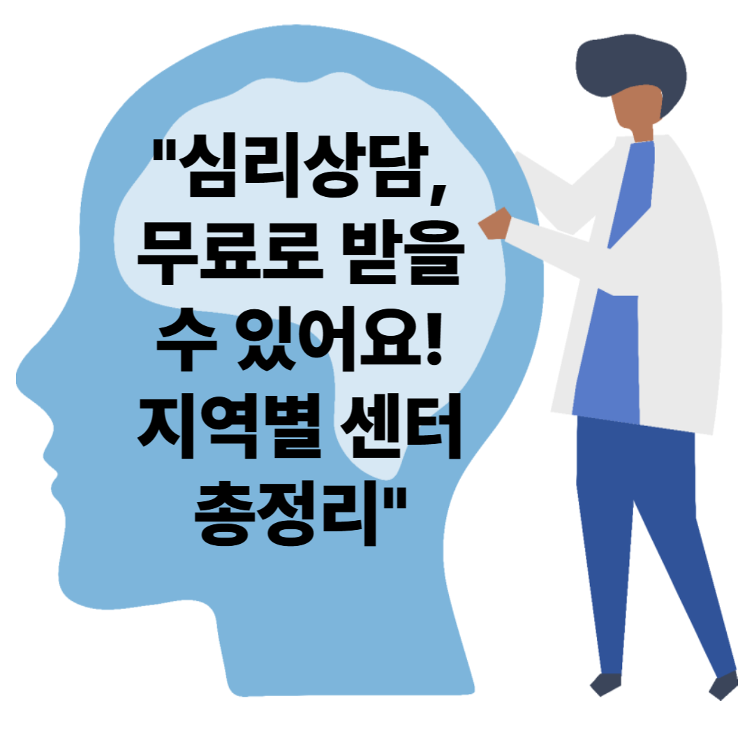 무료 심리상담 가능한 곳 총정리｜정신건강복지센터 지역별 정보