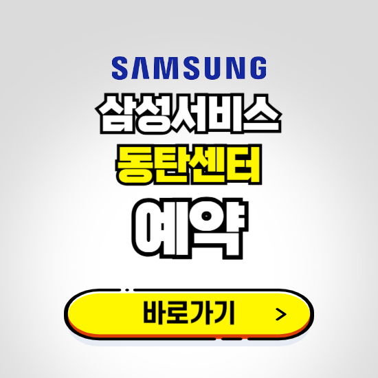 동탄센터 삼성전자서비스 예약하기 ❘ A/S 신청 수리 영업시간 전화번호 찾기