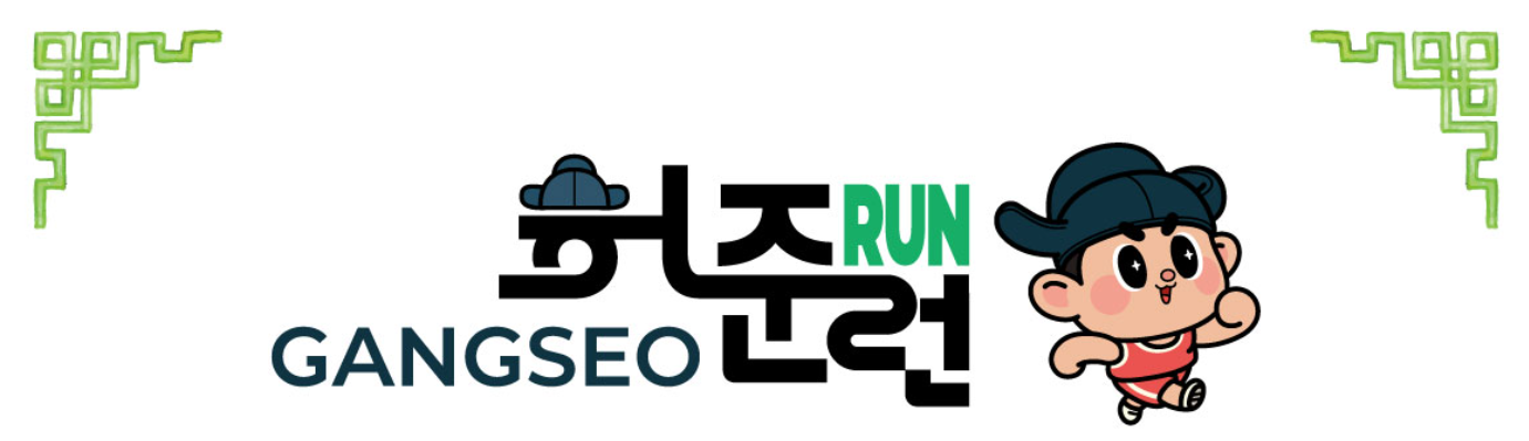 2025 강서 허준런 참가신청 및 환불정보