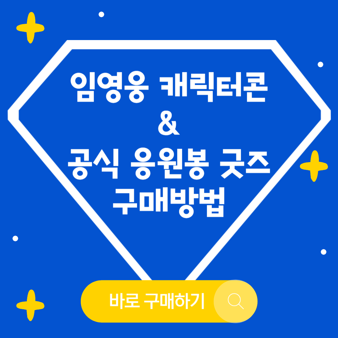 임영웅 캐릭터콘 다운 공식 굿즈 응원봉 아임히어로몰 구매 방법