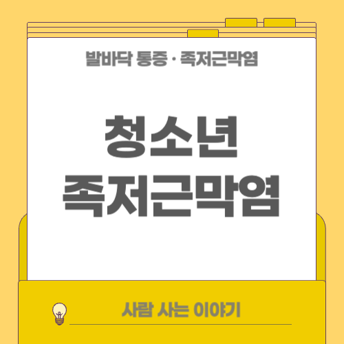 청소년에게도 족저근막염이 생길 수 있을까?