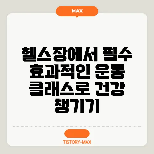 헬스장에서 필수 효과적인 운동 클래스로 건강 챙기기