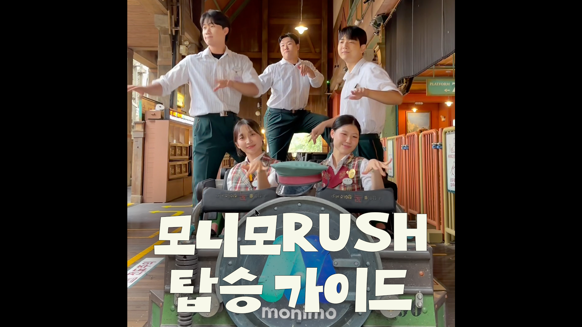 모니모RUSH, 레디 체킹 굳~!🎢｜#shorts #에버랜드캐스트