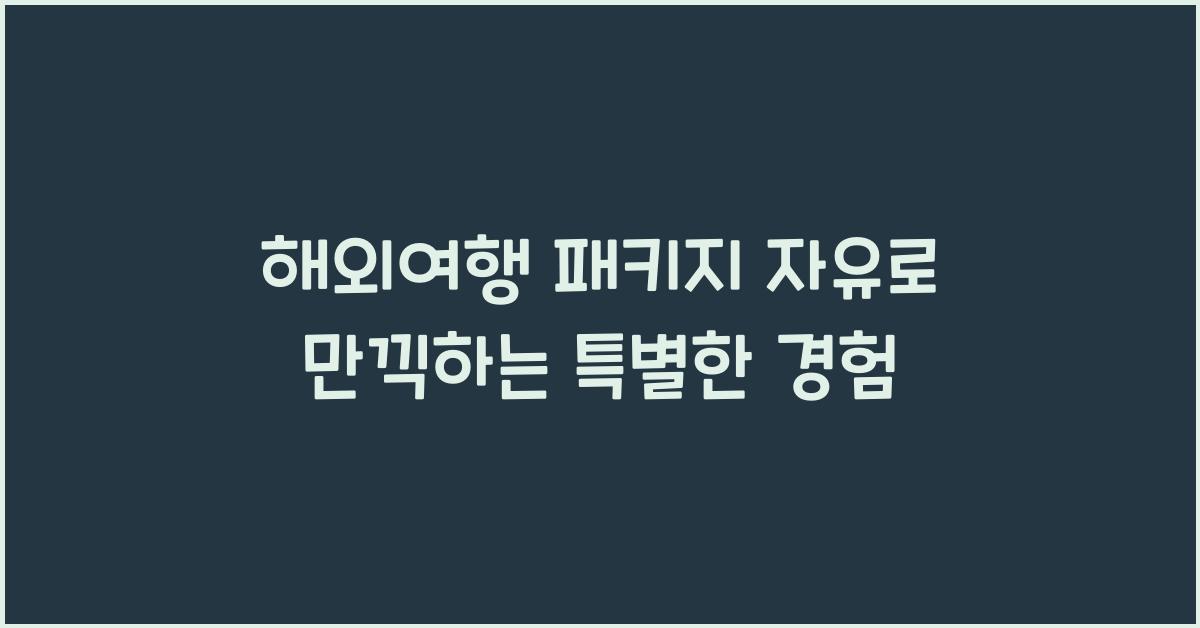 해외여행 패키지 자유
