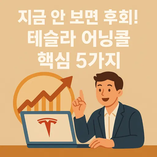 2025년 2분기 테슬라 어닝콜, 투자자들이 꼭 알아야 할 핵심 포인트 5가지