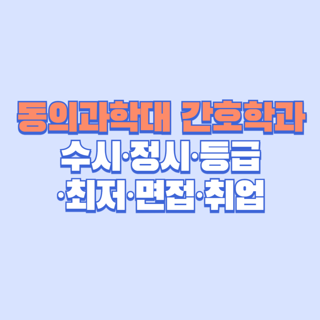 🩺 동의과학대학교 간호학과 완전정리 │ 수시등급&middot;정시최저&middot;4년제 여부&middot;실습&middot;면접&middot;취업&middot;편입까지 한눈에!