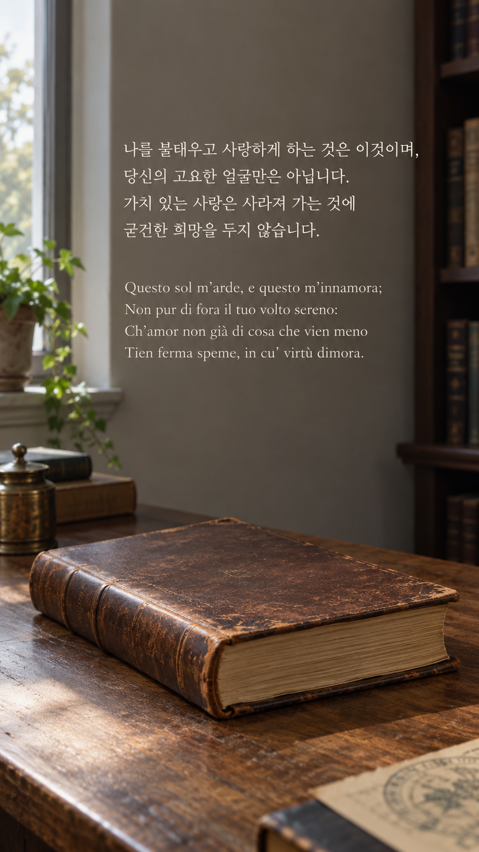 얼굴 너머를 사랑한다는 것: 나를 불태우고 사랑하게 하는 것은 이것이며, 당신의 고요한 얼굴만은 아닙니다. 가치 있는 사랑은 사라져 가는 것에 굳건한 희망을 두지 않습니다. 사실적인 사진, 책상 위 오래된 가죽 표지의 닫힌 책.