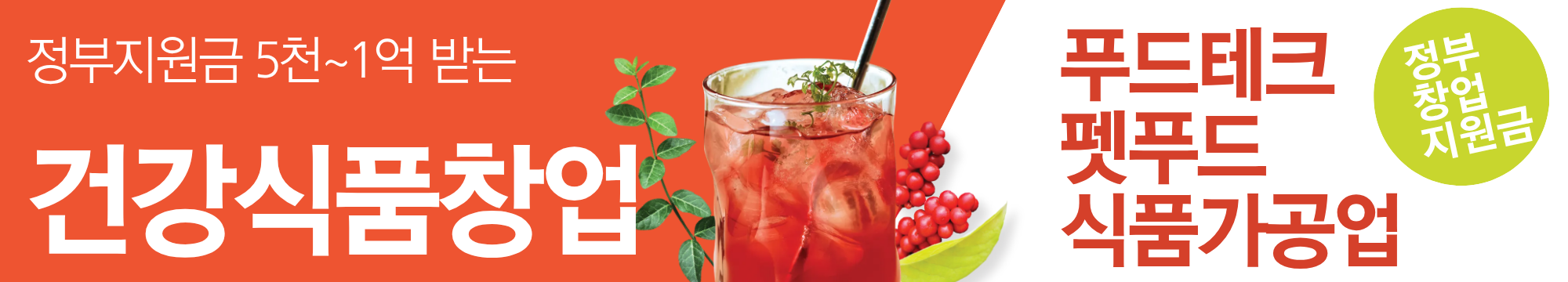 2025년 정부 지원금 5천만원 받고 건강식품창업 시작하기